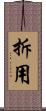 拆用 Scroll