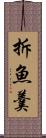 拆魚羹 Scroll