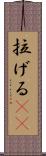 拉げる(rK) Scroll