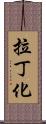 拉丁化 Scroll