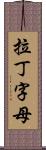 拉丁字母 Scroll