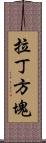 拉丁方塊 Scroll