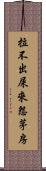 拉不出屎來怨茅房 Scroll