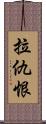 拉仇恨 Scroll
