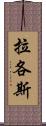 拉各斯 Scroll