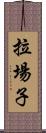 拉場子 Scroll