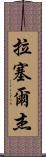 Russell Jay Scroll