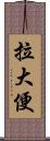 拉大便 Scroll