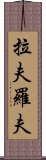 拉夫羅夫 Scroll