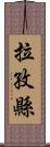 拉孜縣 Scroll