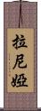 拉尼婭 Scroll