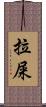 拉屎 Scroll