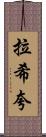 Rashiqua Scroll