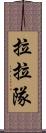 拉拉隊 Scroll