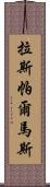 拉斯帕爾馬斯 Scroll