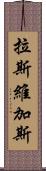 拉斯維加斯 Scroll