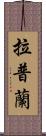 拉普蘭 Scroll