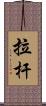 拉杆 Scroll