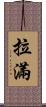 拉滿 Scroll
