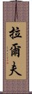 拉爾夫 Scroll