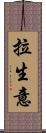 拉生意 Scroll