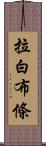 拉白布條 Scroll