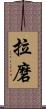 拉磨 Scroll