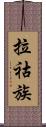 拉祜族 Scroll