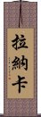 拉納卡 Scroll