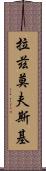 拉茲莫夫斯基 Scroll