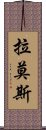 拉莫斯 Scroll