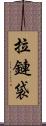 拉鏈袋 Scroll
