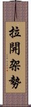 拉開架勢 Scroll