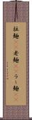 拉麺(rK) Scroll