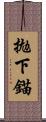 拋下錨 Scroll
