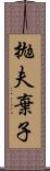 拋夫棄子 Scroll