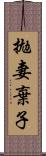 拋妻棄子 Scroll