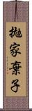 拋家棄子 Scroll