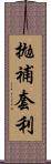 拋補套利 Scroll