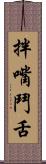 拌嘴鬥舌 Scroll