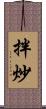 拌炒 Scroll