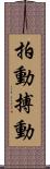 拍動 Scroll