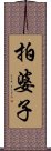 拍婆子 Scroll