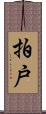 拍戸 Scroll