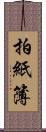 拍紙簿 Scroll