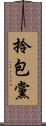 拎包黨 Scroll
