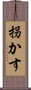 拐かす Scroll