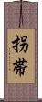 拐帯 Scroll