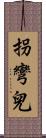 拐彎兒 Scroll