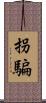 拐騙 Scroll